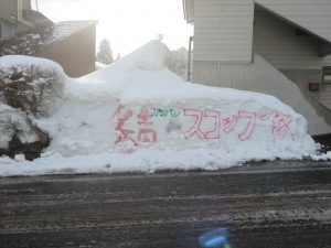 2019.02.16~17 除雪ボランティア「ｽｺｯﾌﾟ」受入