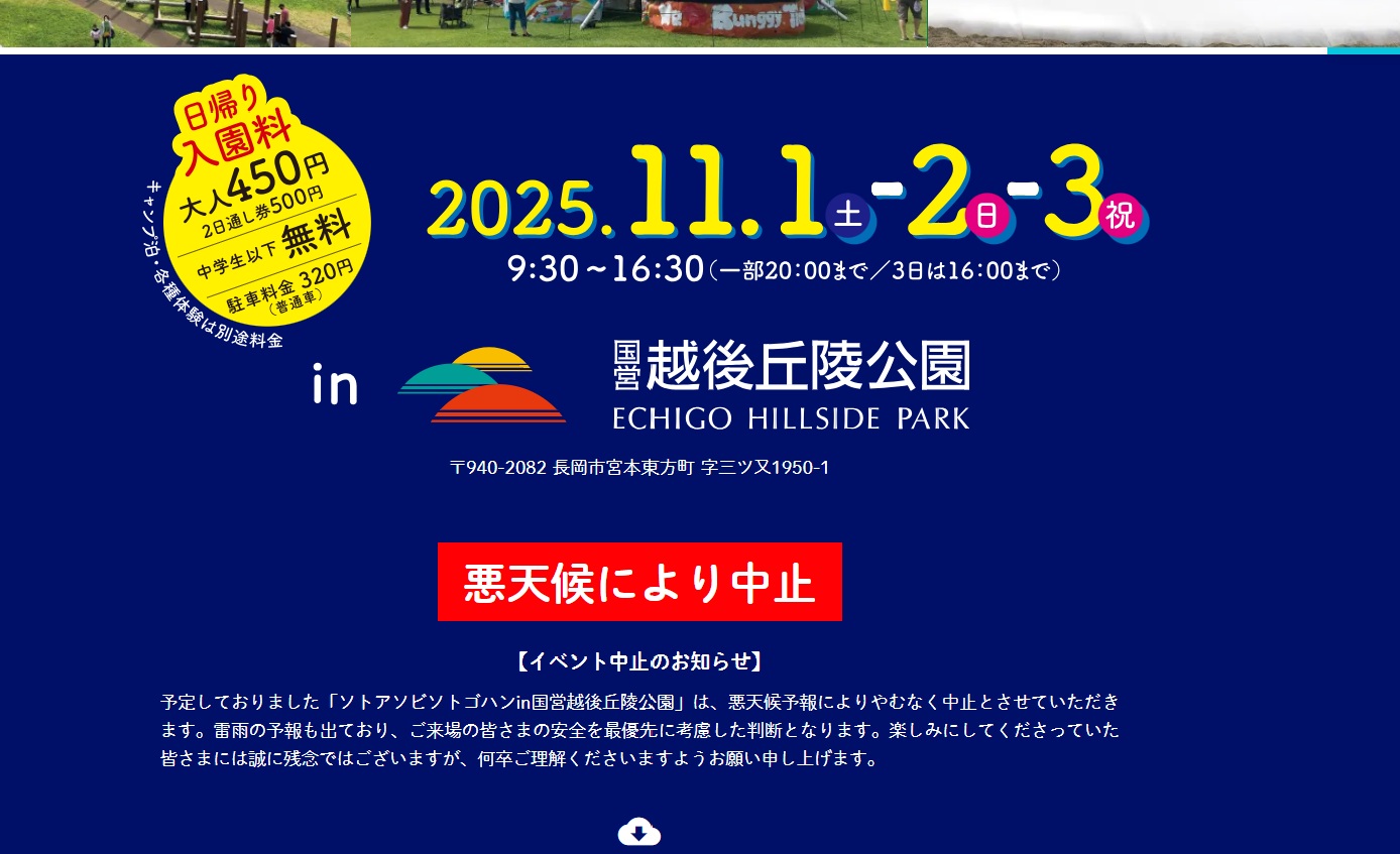 11/1～3「ソトアソビソトゴハン」イベント中止になりました